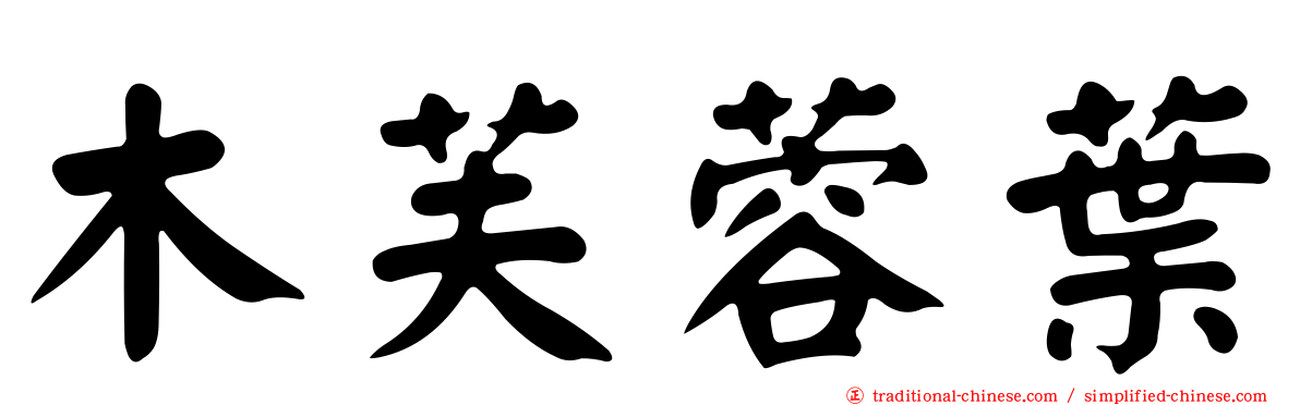 木芙蓉葉