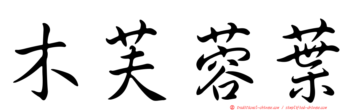 木芙蓉葉