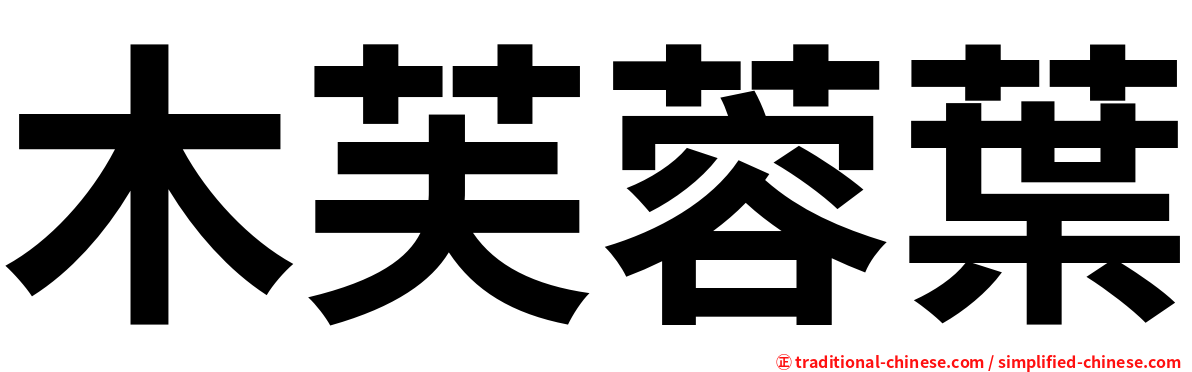 木芙蓉葉