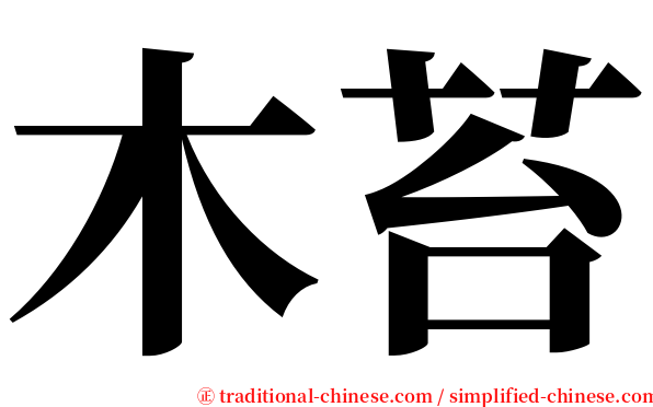 木苔 serif font