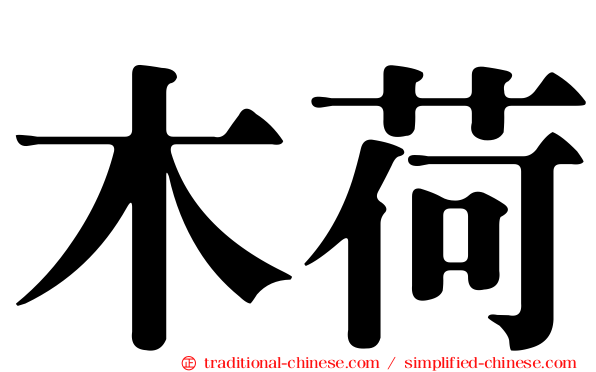 木荷