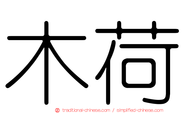 木荷