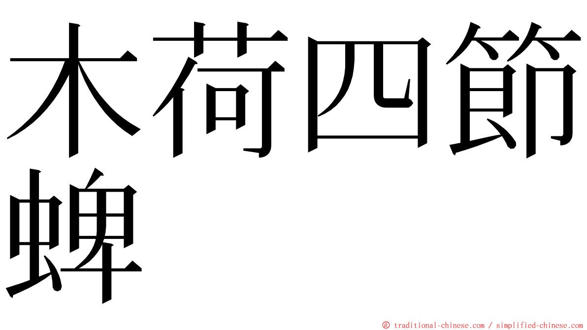 木荷四節蜱 ming font