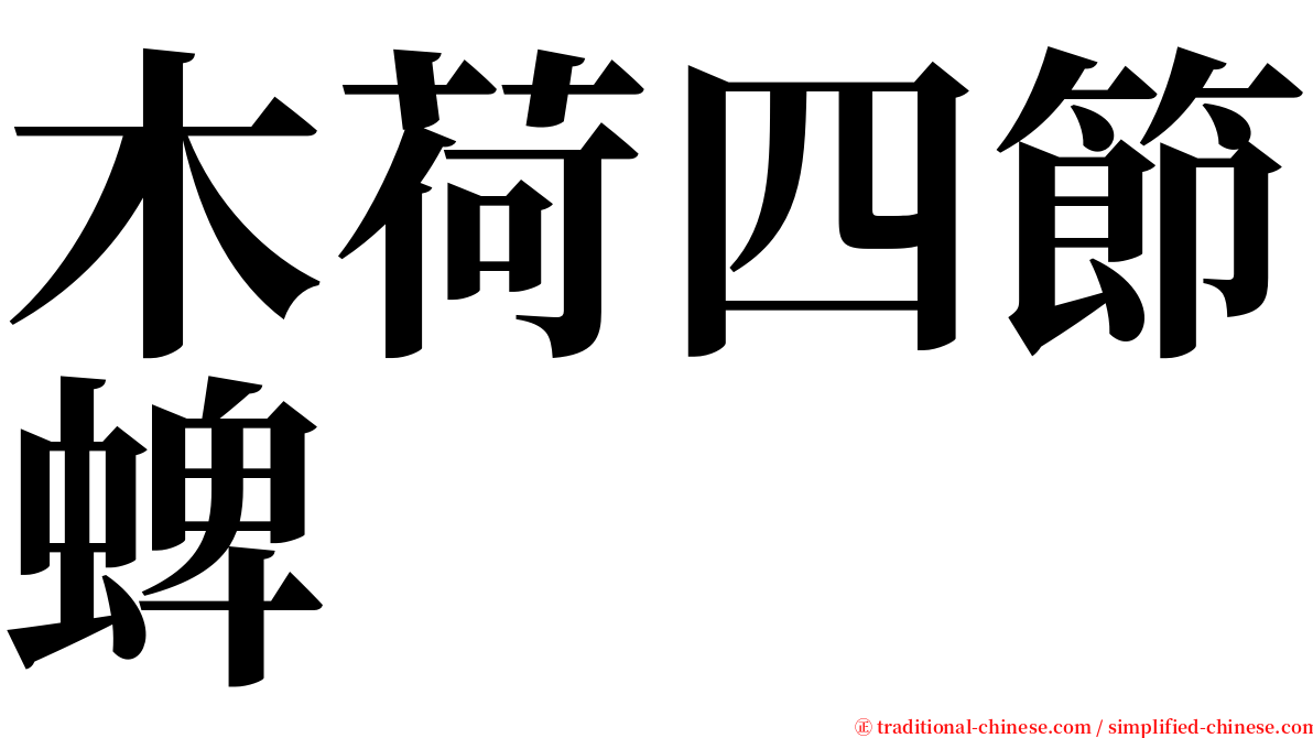 木荷四節蜱 serif font