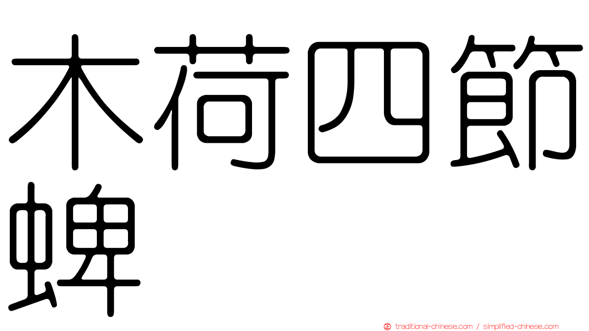 木荷四節蜱