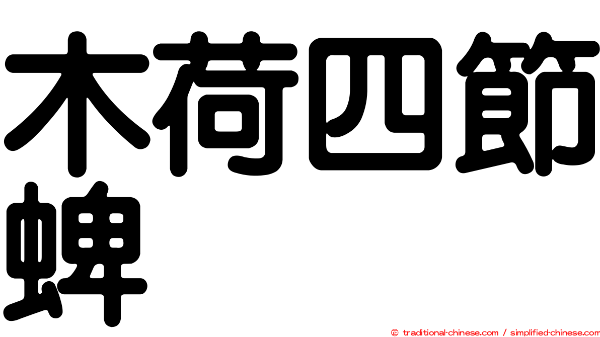 木荷四節蜱