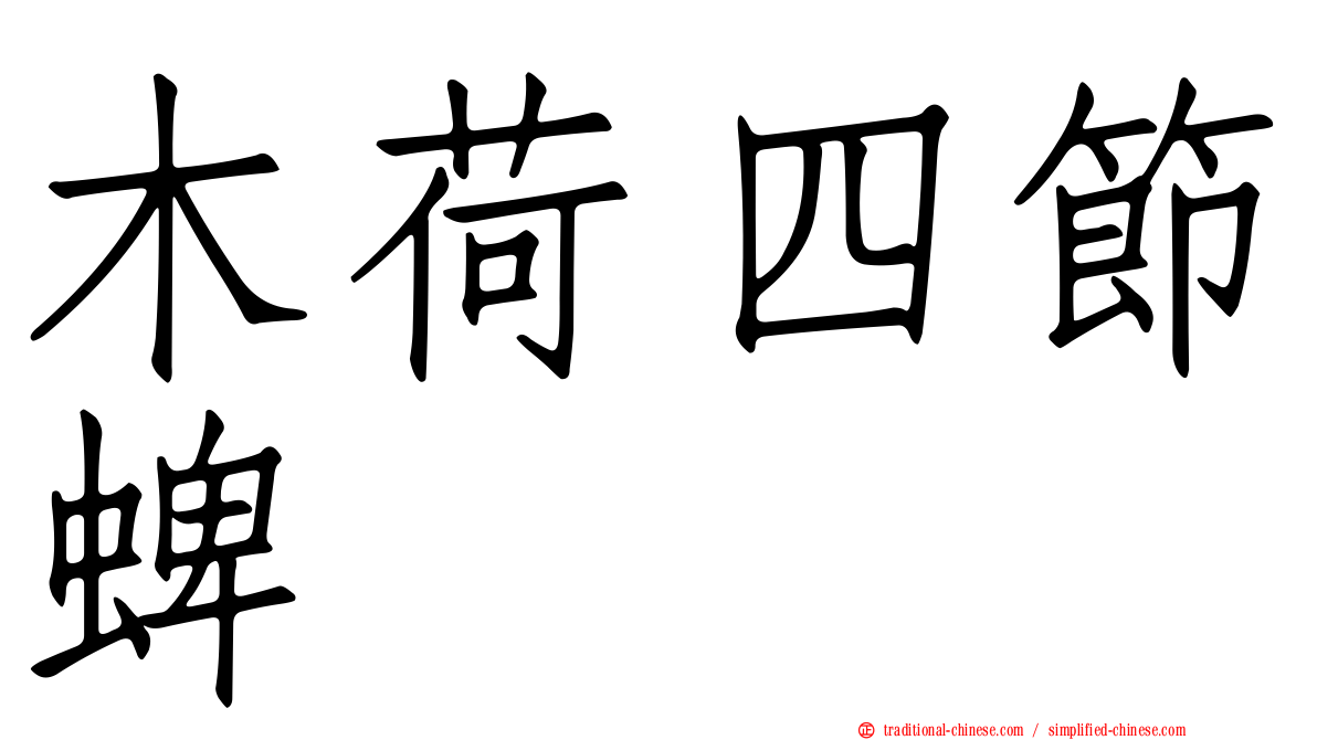 木荷四節蜱