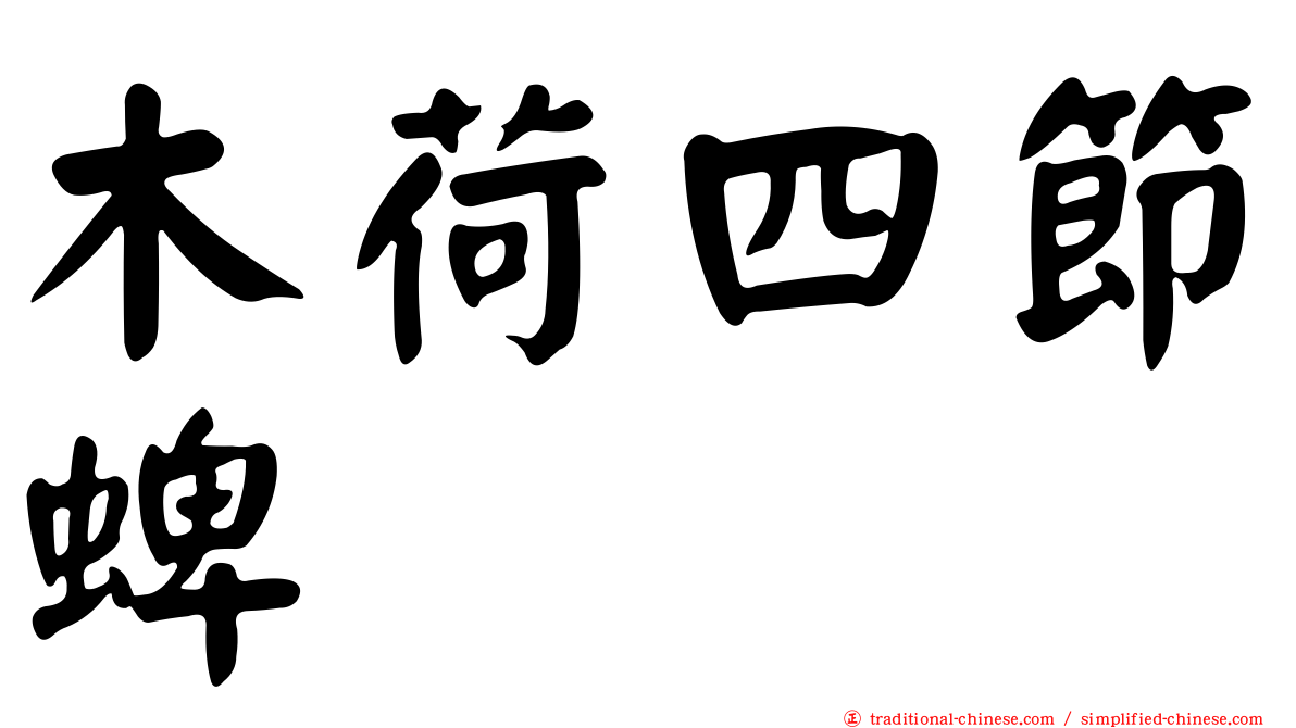 木荷四節蜱