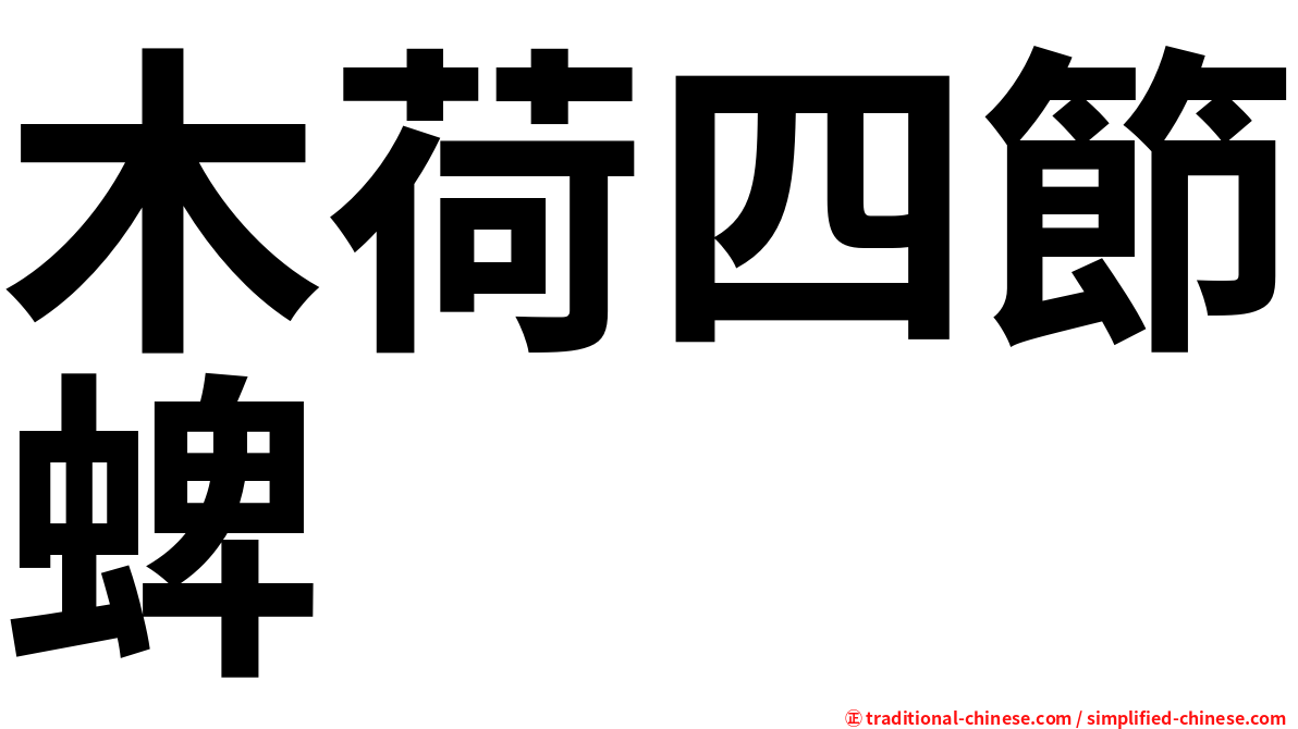 木荷四節蜱