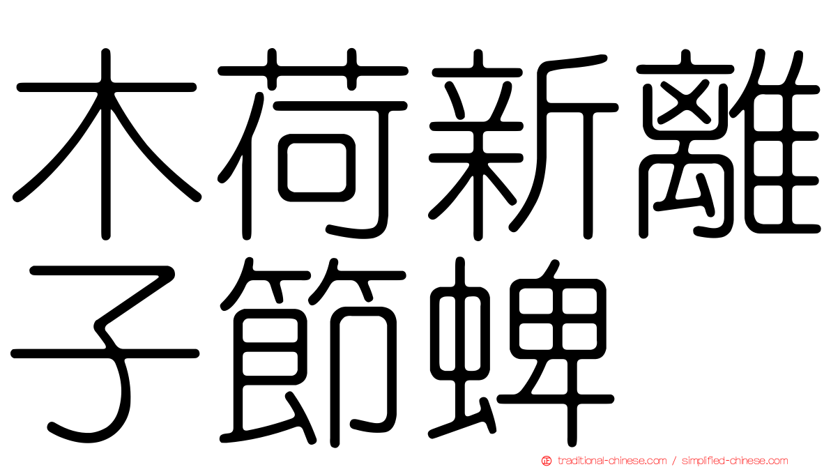 木荷新離子節蜱