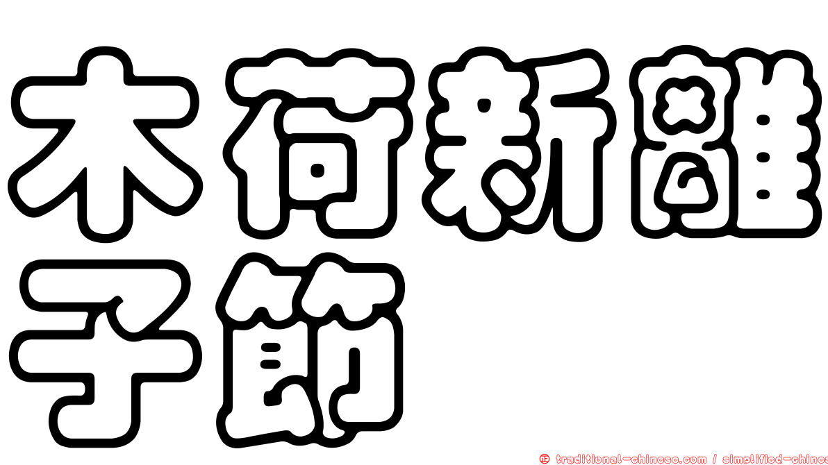 木荷新離子節蜱