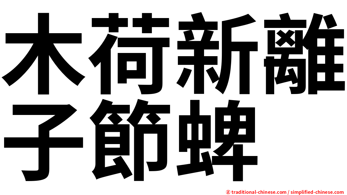 木荷新離子節蜱