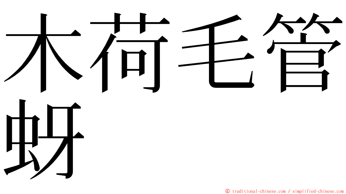 木荷毛管蚜 ming font