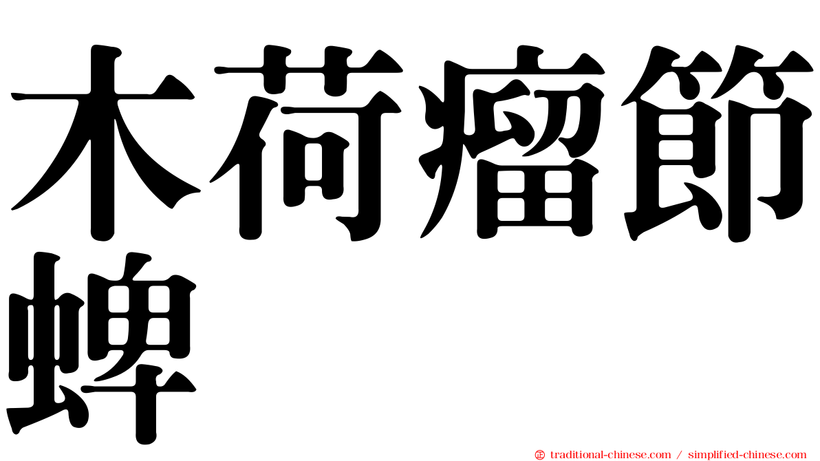 木荷瘤節蜱