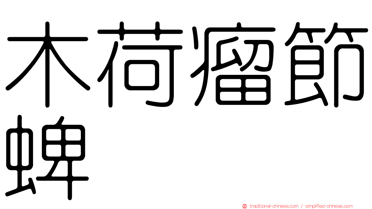 木荷瘤節蜱