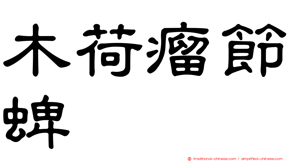木荷瘤節蜱