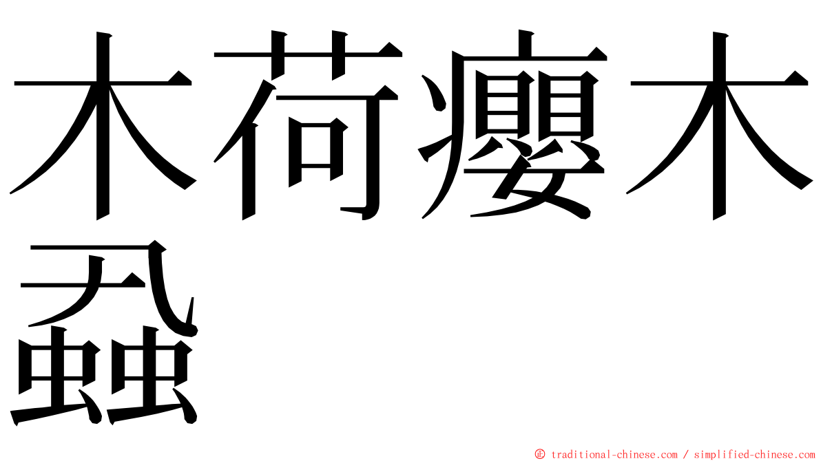 木荷癭木蝨 ming font