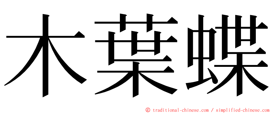 木葉蝶 ming font