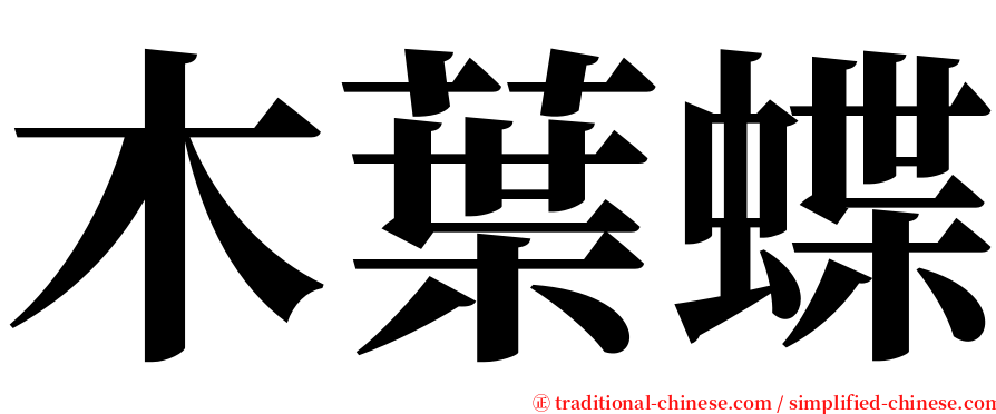 木葉蝶 serif font