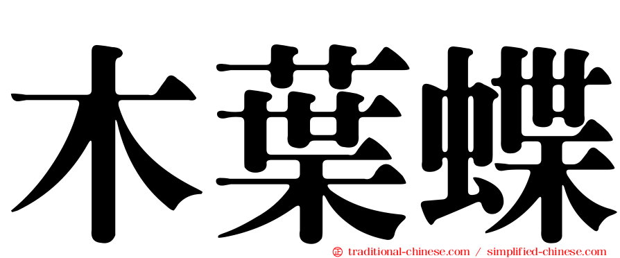 木葉蝶