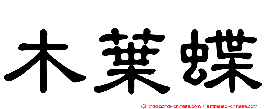 木葉蝶