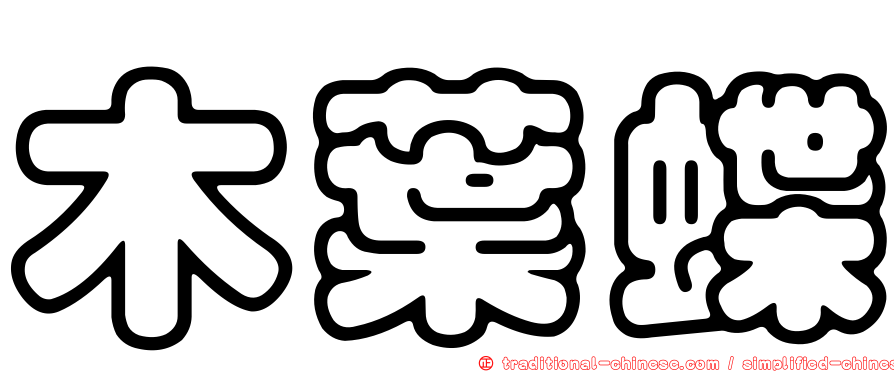 木葉蝶