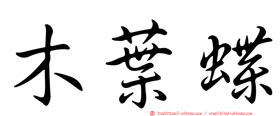 木葉蝶