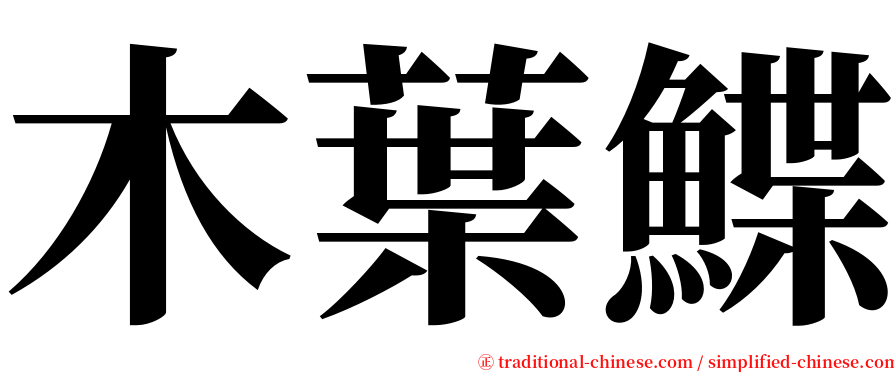 木葉鰈 serif font
