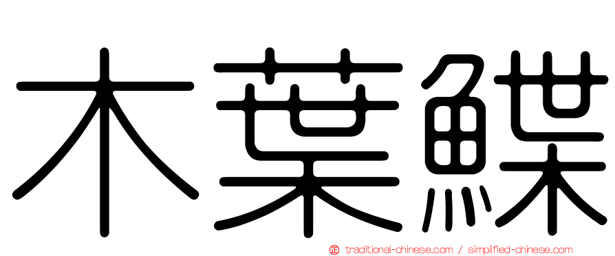 木葉鰈