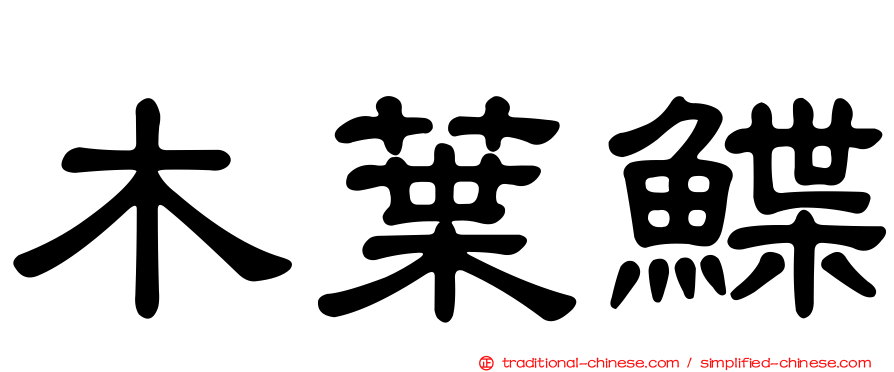 木葉鰈