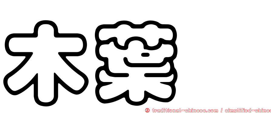 木葉鰈