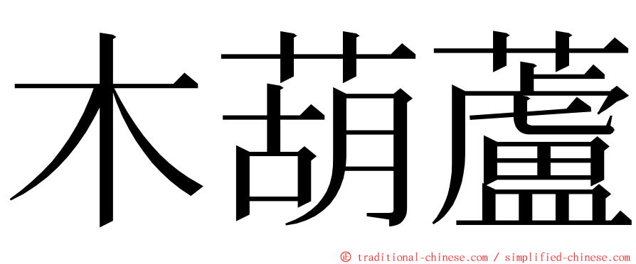 木葫蘆 ming font