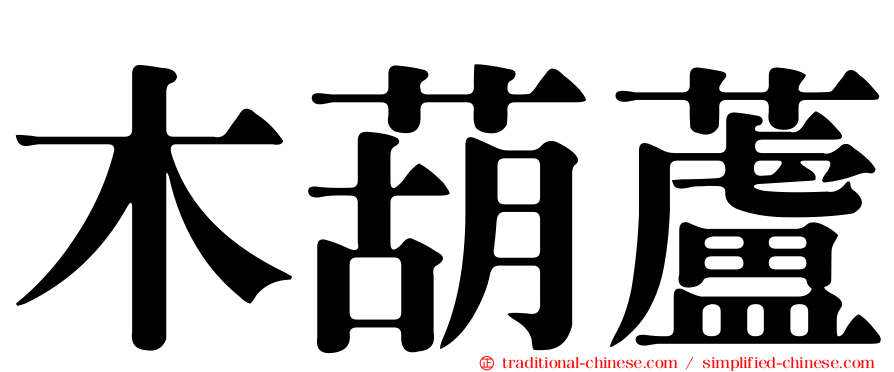 木葫蘆