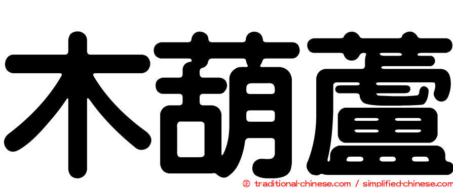 木葫蘆