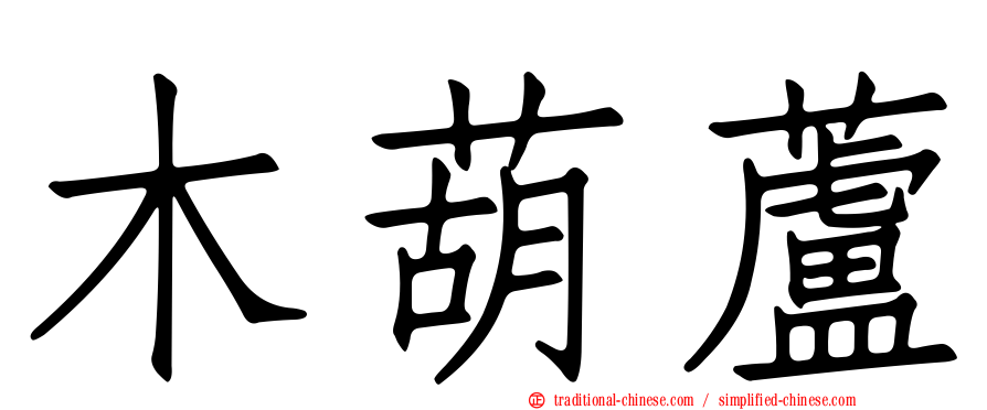 木葫蘆