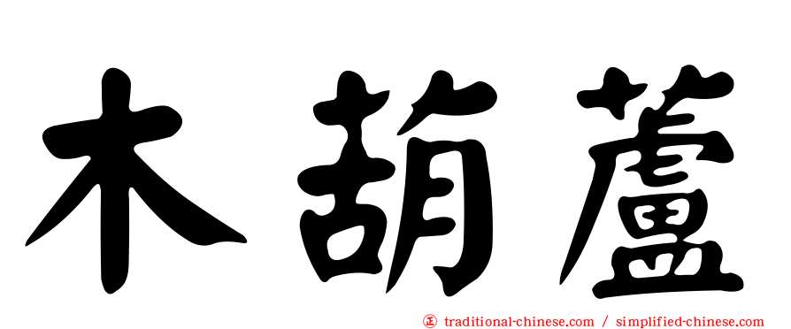 木葫蘆