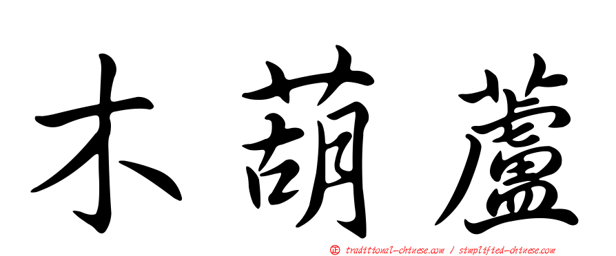 木葫蘆