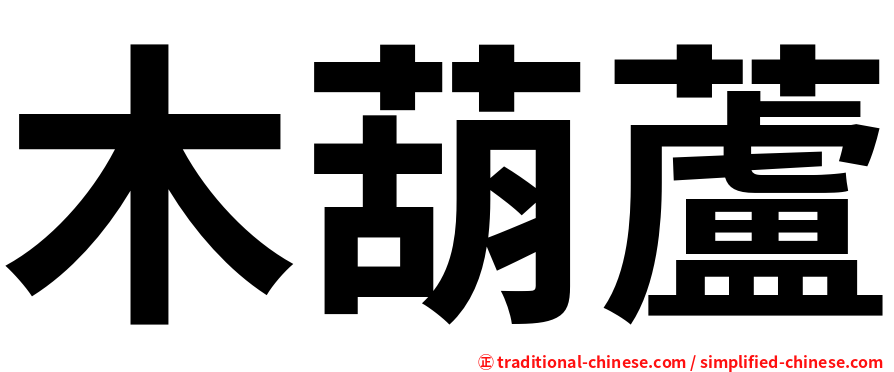 木葫蘆