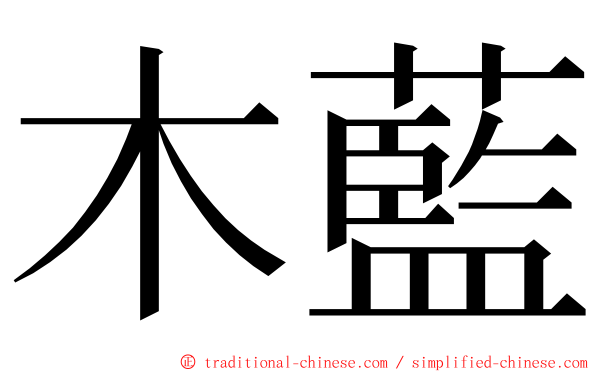木藍 ming font