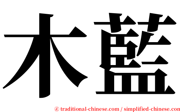 木藍 serif font