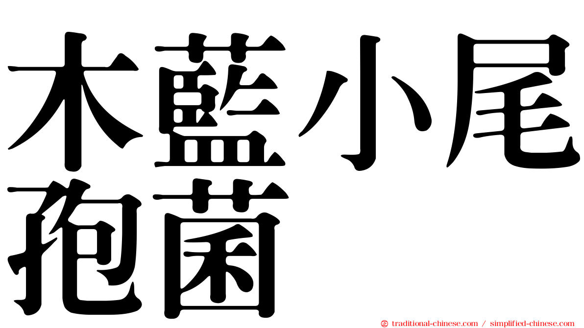 木藍小尾孢菌