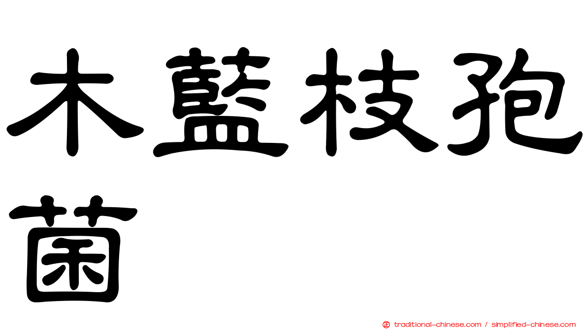 木藍枝孢菌
