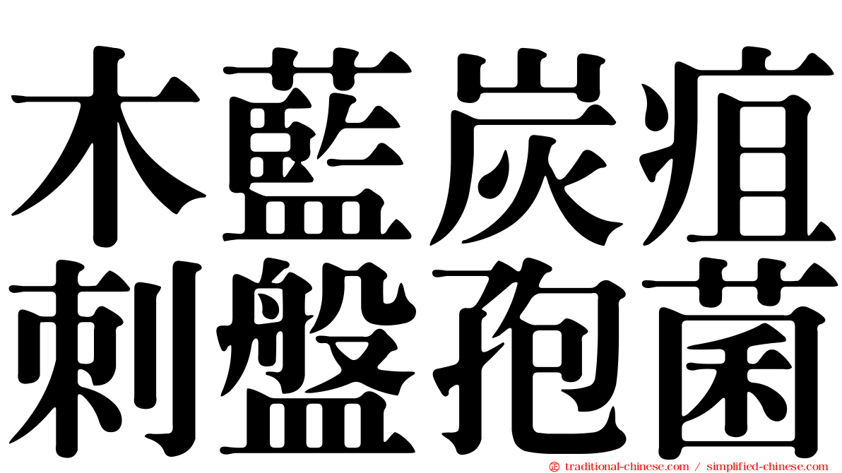 木藍炭疽刺盤孢菌