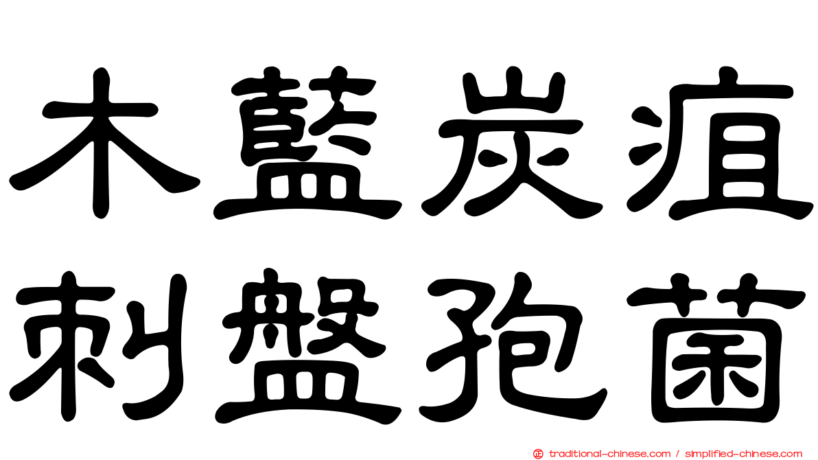 木藍炭疽刺盤孢菌
