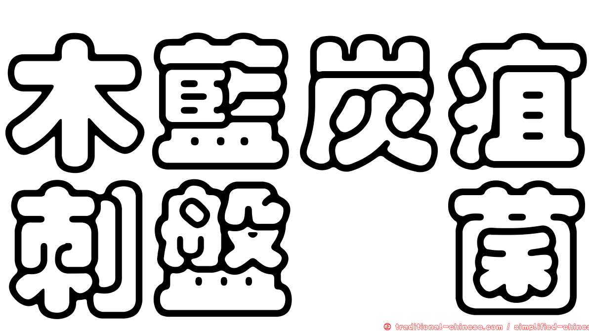木藍炭疽刺盤孢菌