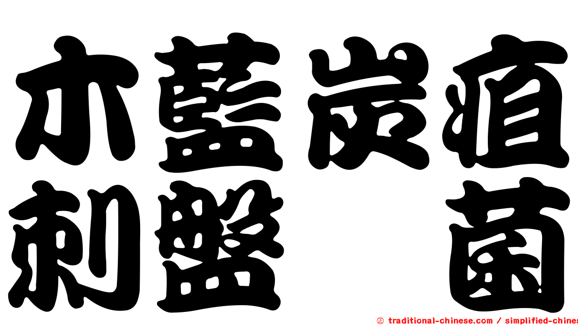 木藍炭疽刺盤孢菌