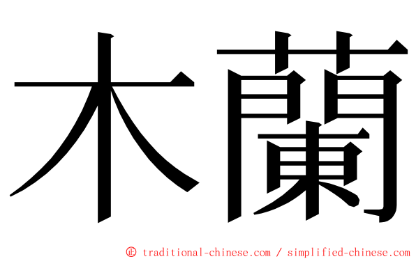 木蘭 ming font