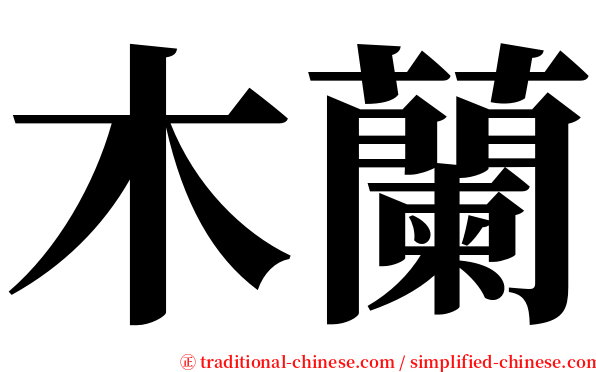 木蘭 serif font