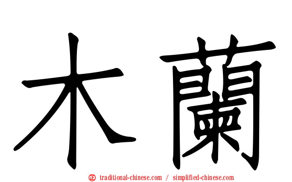 木蘭