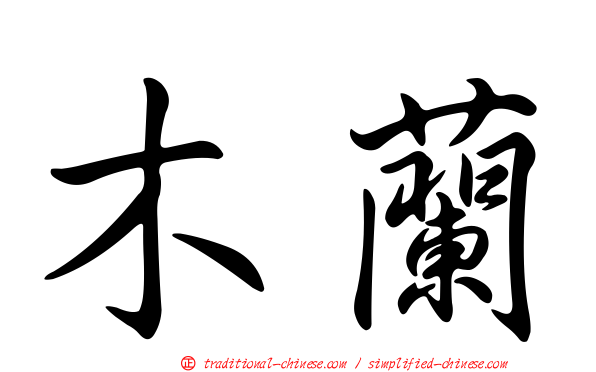 木蘭